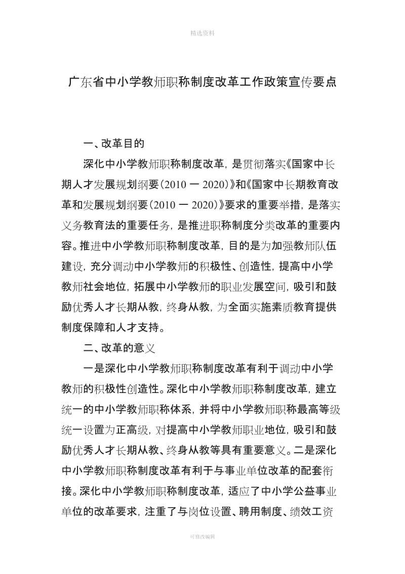 中小学教师职称制度改革工作政策宣传要点_第1页