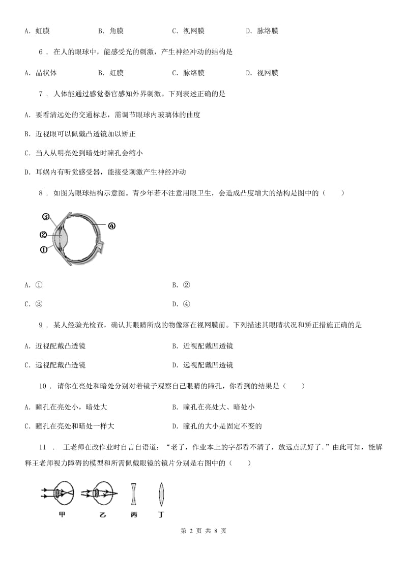 济南版七年级下册生物 5.4人对周围环境的感知练习题_第2页