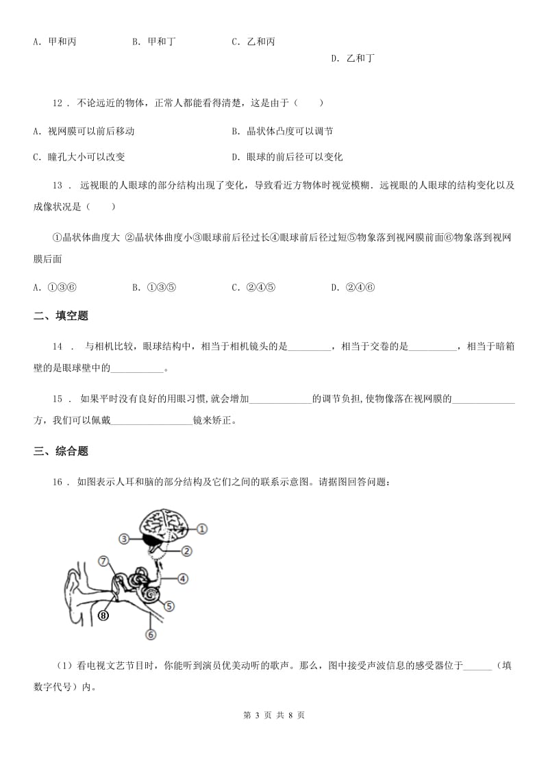 济南版七年级下册生物 5.4人对周围环境的感知练习题_第3页