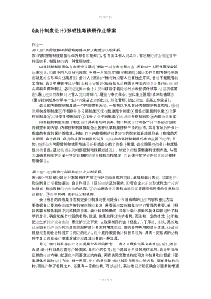 《會(huì)計(jì)制度設(shè)計(jì)》形成性考核冊(cè)作業(yè)答案[1]