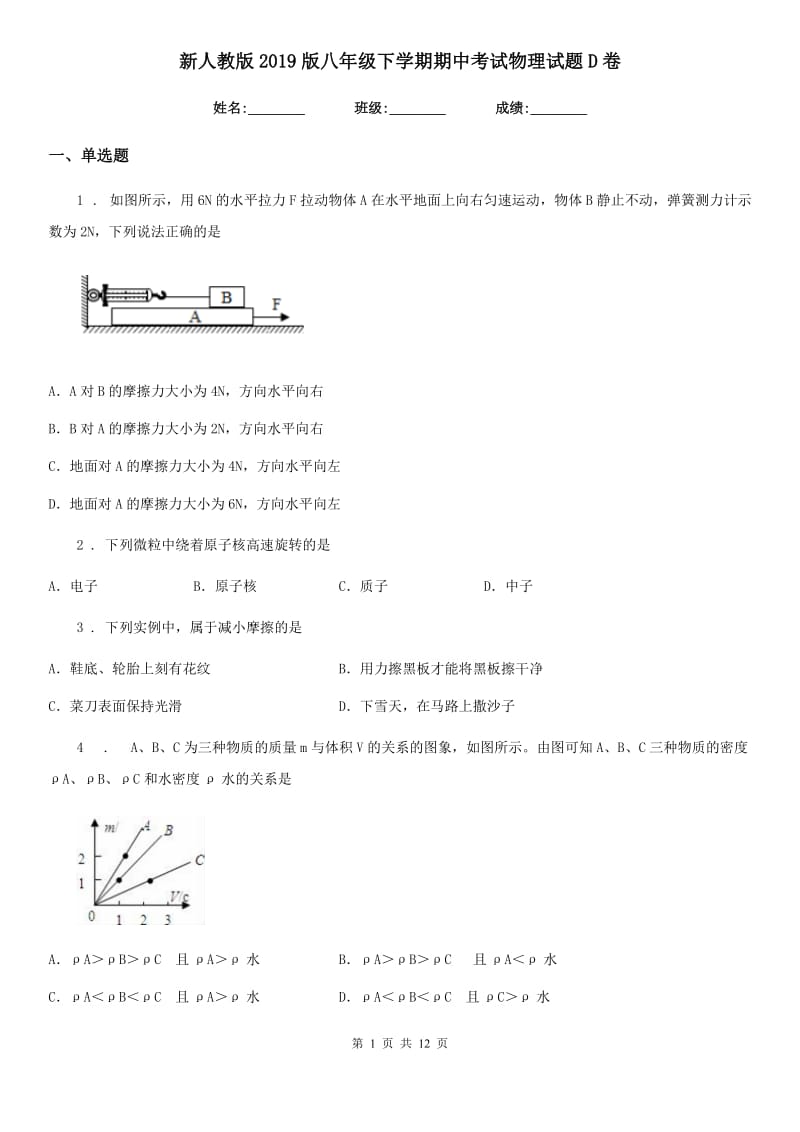 新人教版2019版八年级下学期期中考试物理试题D卷（练习）_第1页