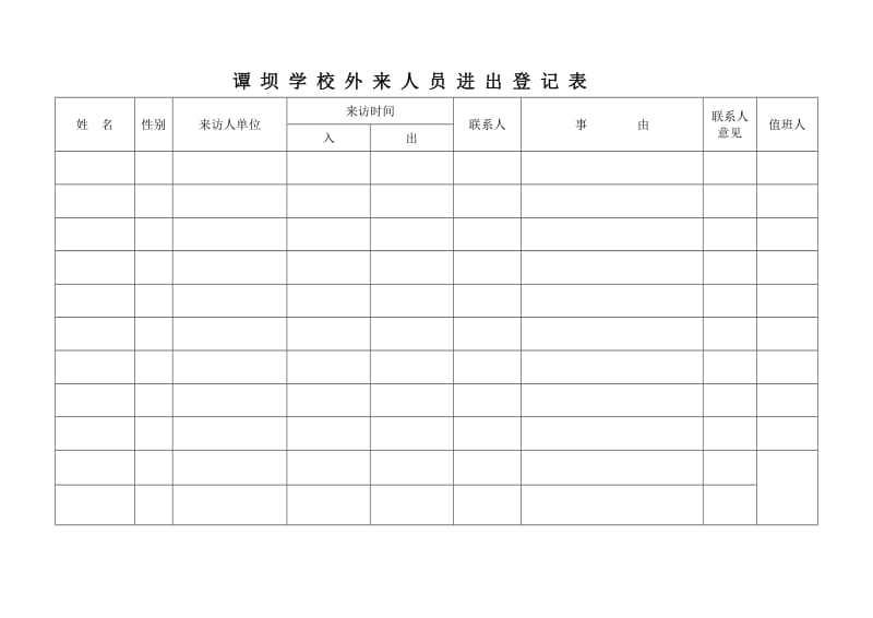 学校外来人员来访登记制度_第3页