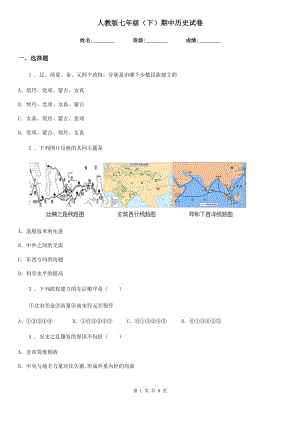 人教版七年級（下）期中歷史試卷