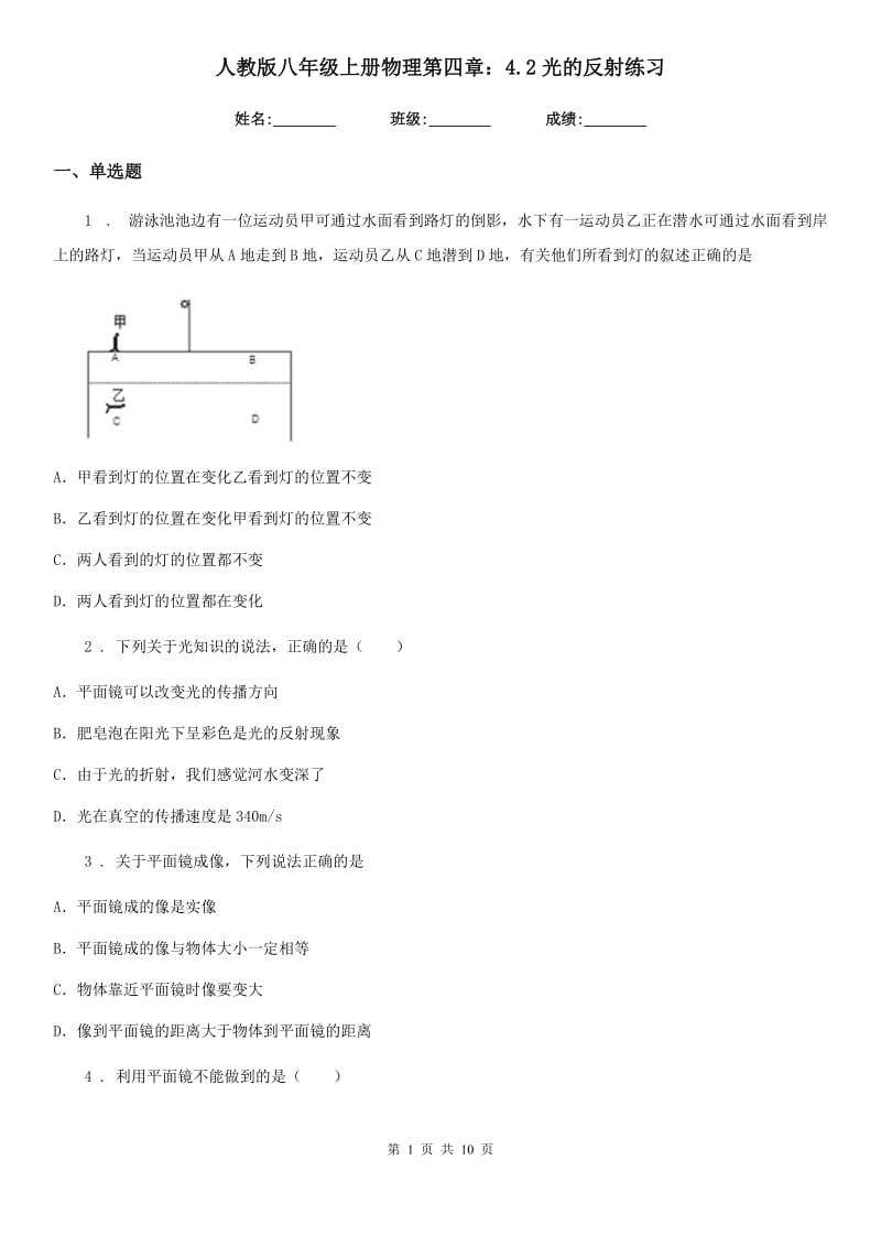 人教版八年级上册物理第四章：4.2光的反射练习_第1页