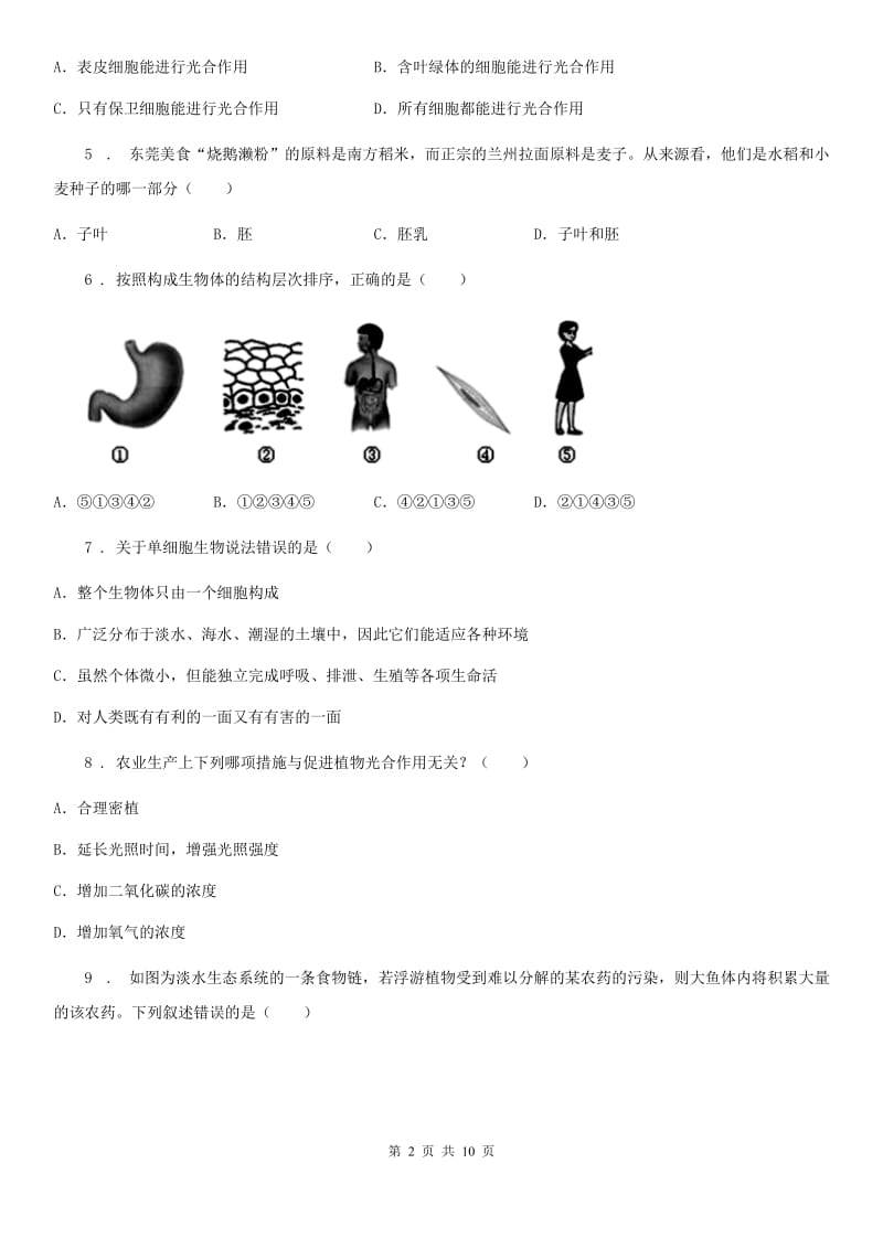 人教版（新课程标准）2019年七年级上学期期末考试生物试题B卷_第2页