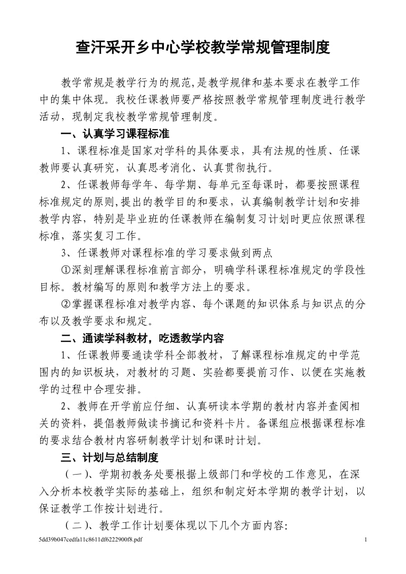 查汗采开乡中心学校教学常规管理制度_第1页