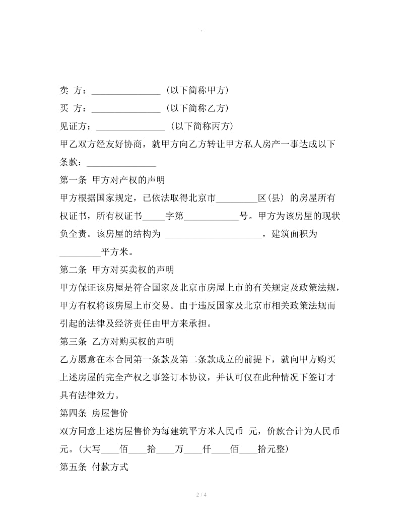 北京市房屋的买卖合同范本_第2页