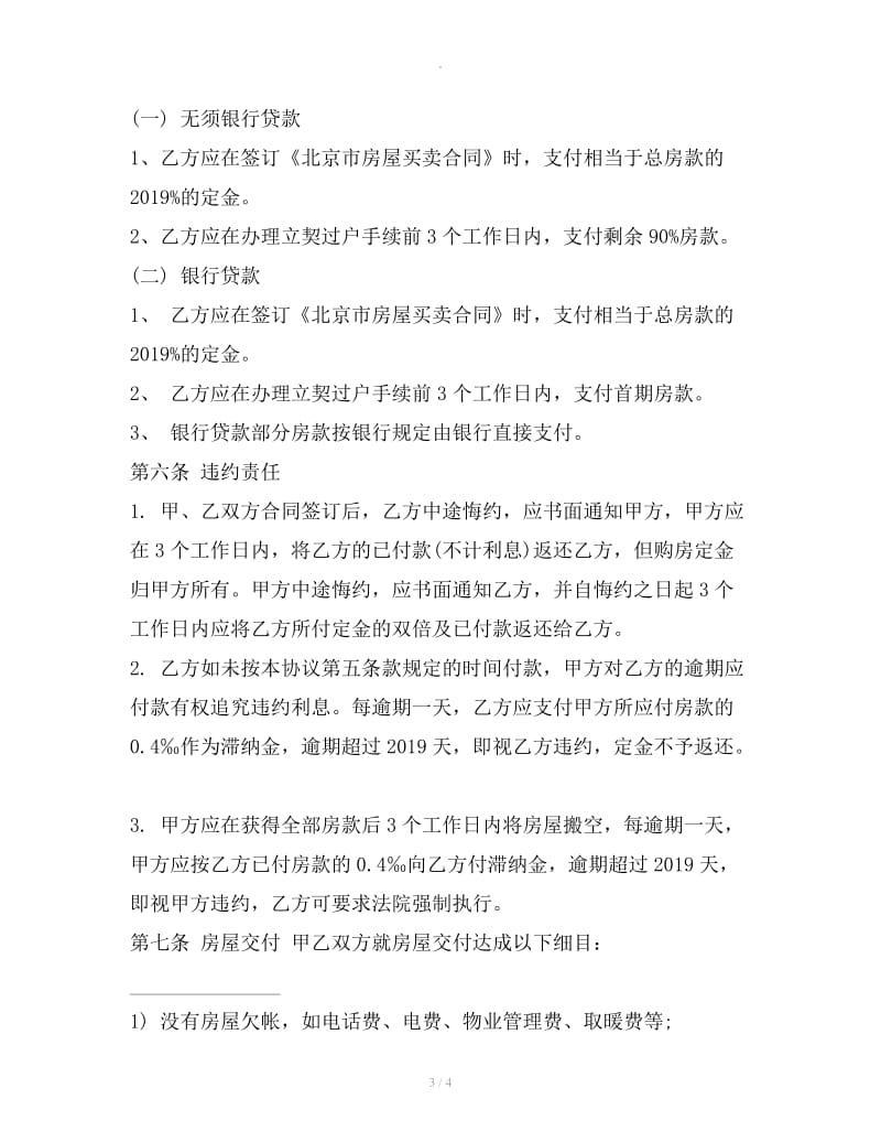 北京市房屋的买卖合同范本_第3页