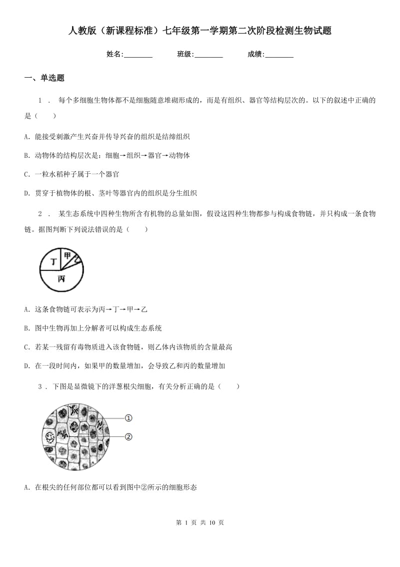 人教版（新课程标准）七年级第一学期第二次阶段检测生物试题_第1页