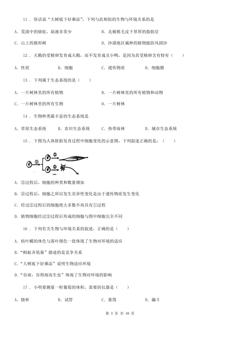 人教版（新课程标准）七年级第一学期第二次阶段检测生物试题_第3页