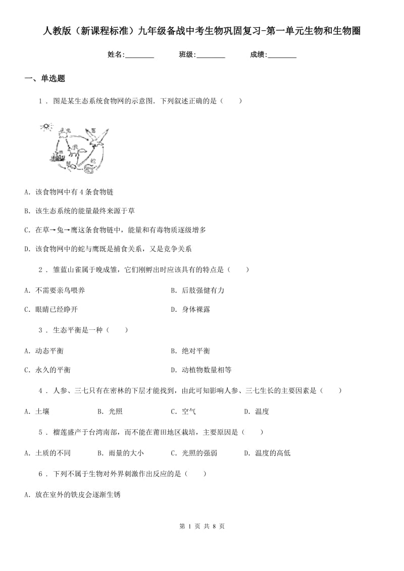 人教版（新课程标准）九年级备战中考生物巩固复习-第一单元生物和生物圈_第1页