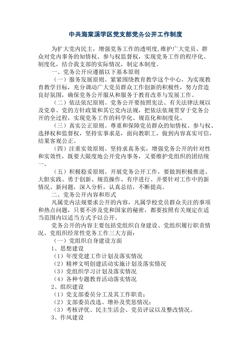 中共海棠溪学区党支部党务公开工作制度_第1页