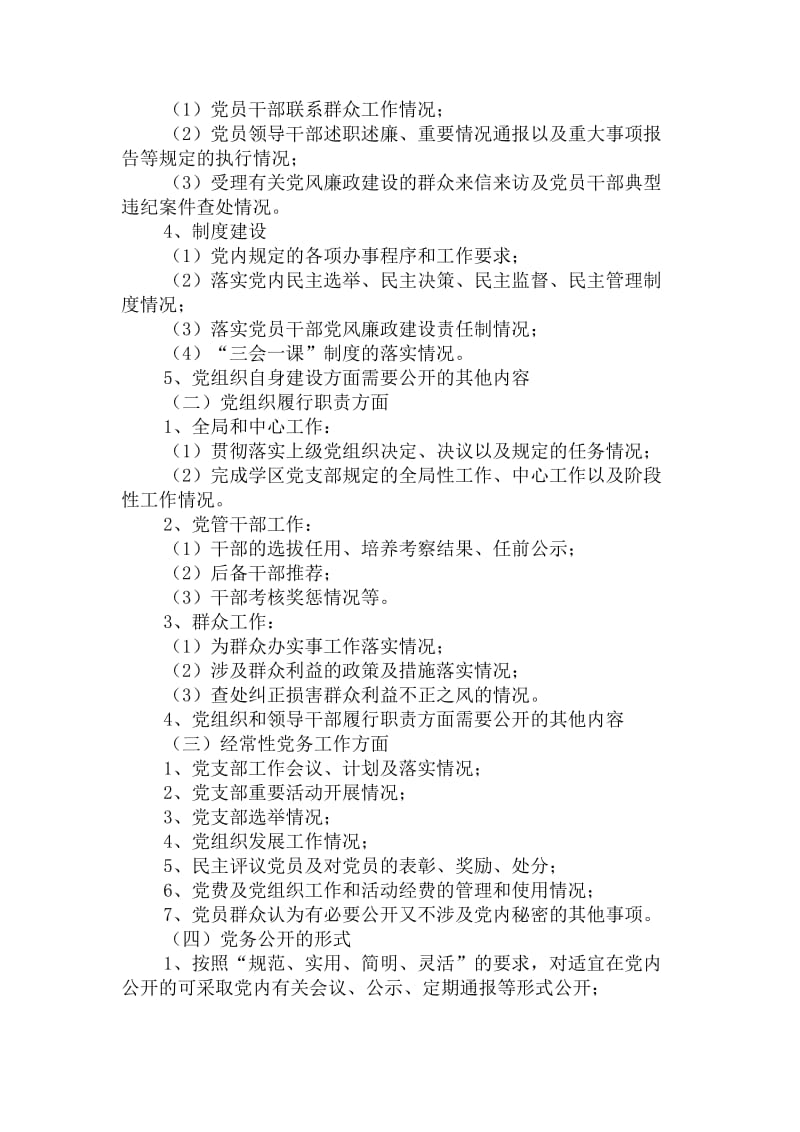 中共海棠溪学区党支部党务公开工作制度_第2页