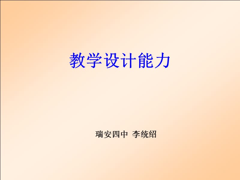 《教學(xué)設(shè)計能力》PPT課件_第1頁