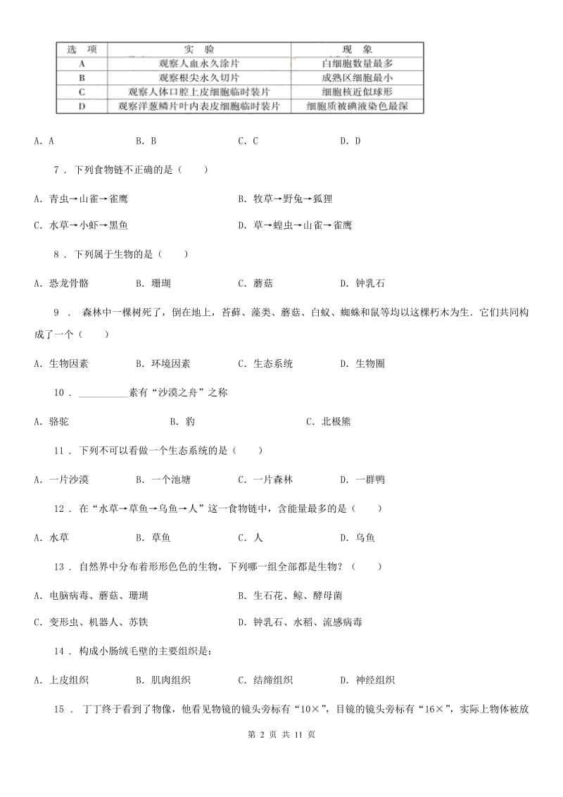 陕西省2020年七年级上学期期中生物试题（II）卷(模拟)_第2页