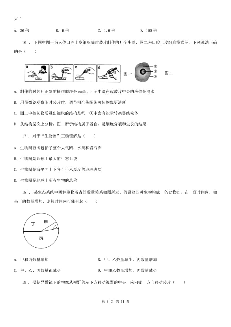 陕西省2020年七年级上学期期中生物试题（II）卷(模拟)_第3页