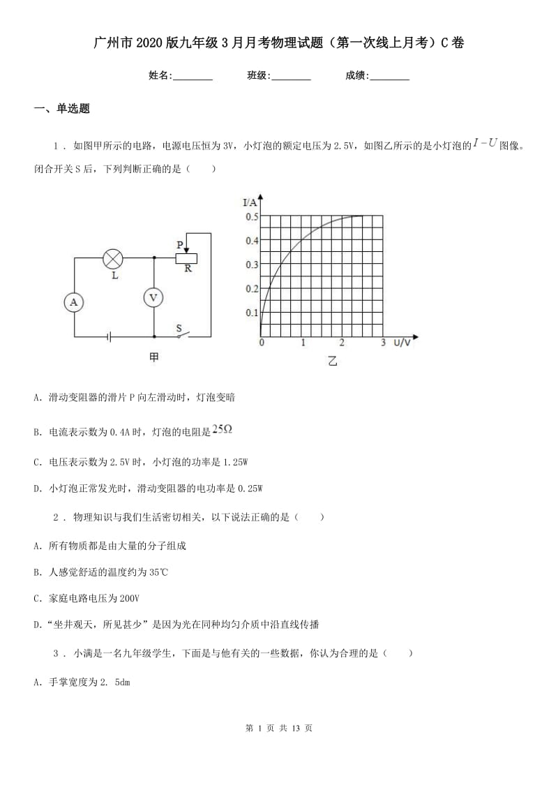 广州市2020版九年级3月月考物理试题（第一次线上月考）C卷_第1页