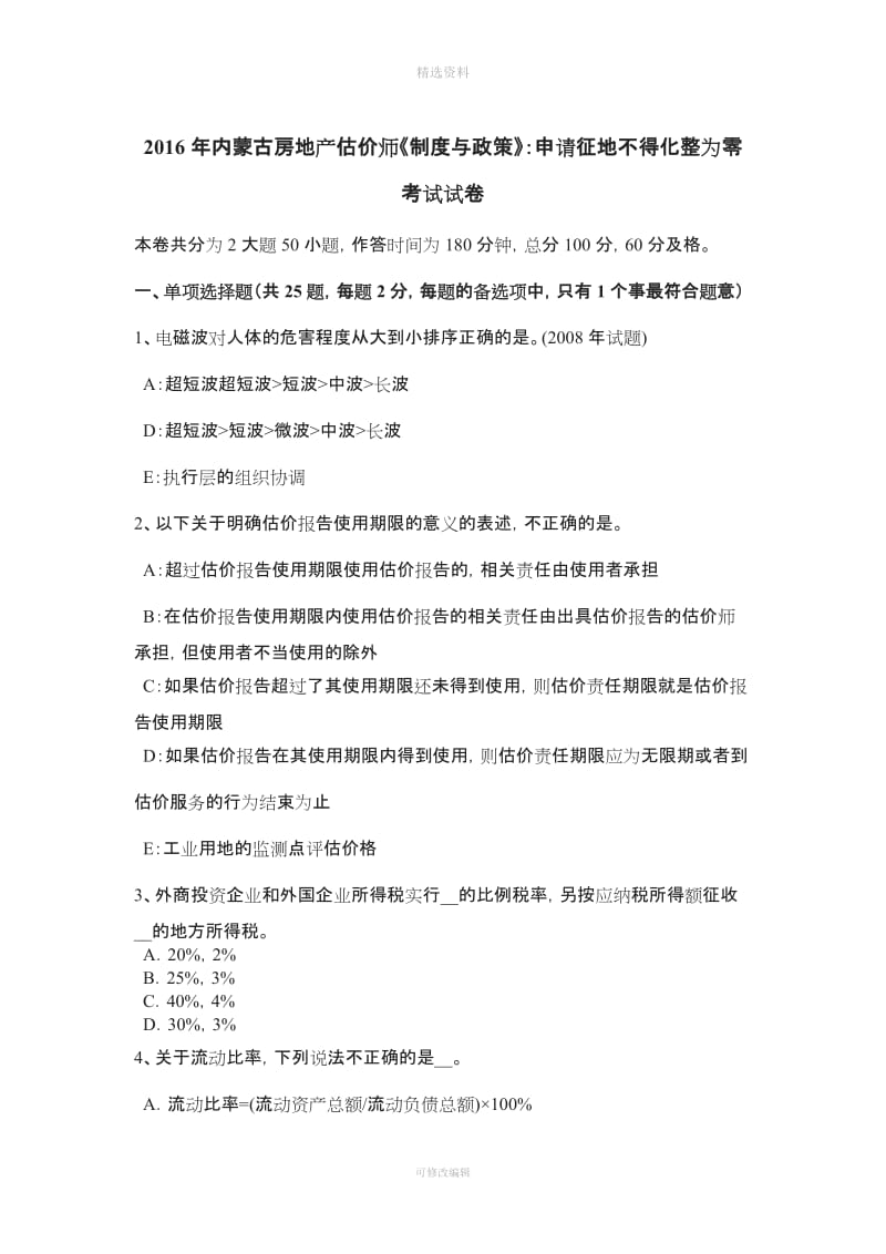 内蒙古房地产估价师《制度与政策》申请征地不得化整为零考试试卷_第1页