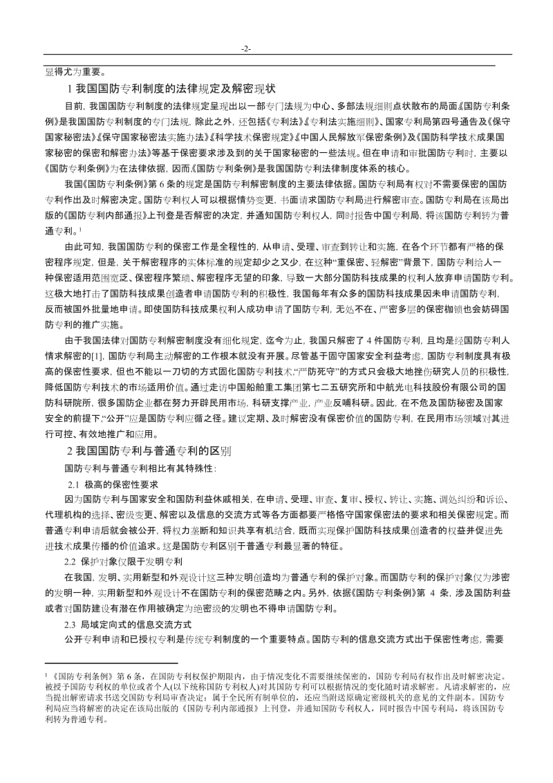 我国国防专利解密制度的检讨与重构_第2页