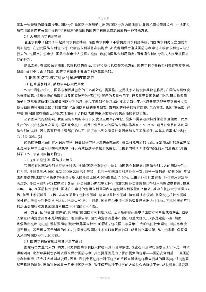 我国国防专利解密制度的检讨与重构_第3页