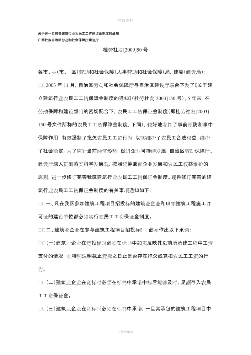 关于进一步完善建筑行业农民工工资保证金制度的通知-桂劳社发[2009]50号[1]_第1页