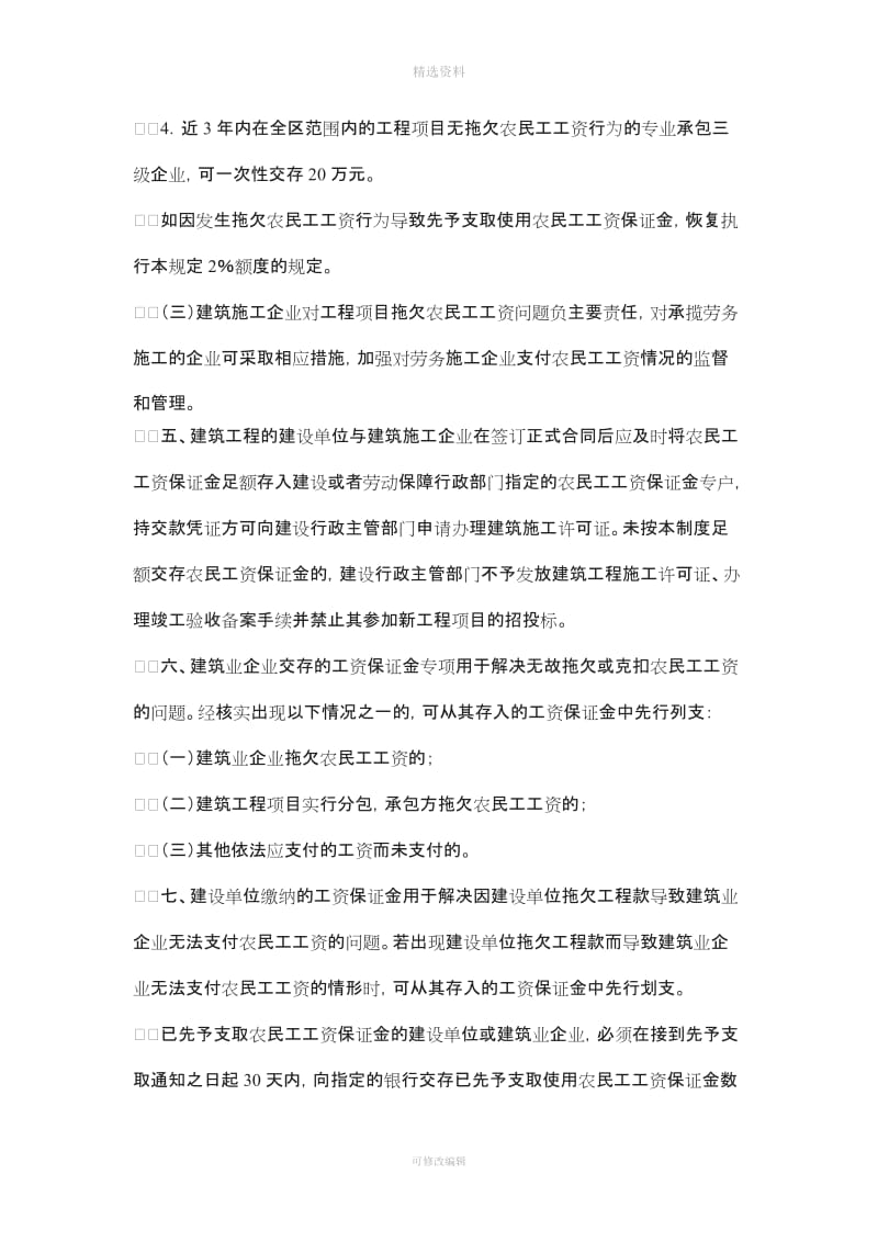 关于进一步完善建筑行业农民工工资保证金制度的通知-桂劳社发[2009]50号[1]_第3页