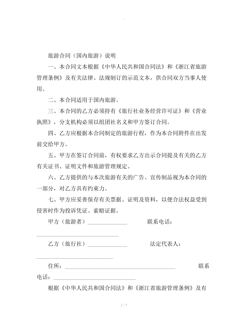 旅游合同（国内旅游）（台州）_第2页