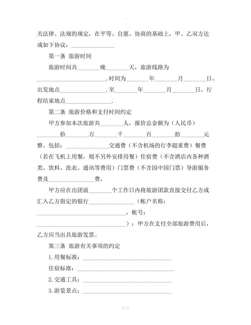 旅游合同（国内旅游）（台州）_第3页