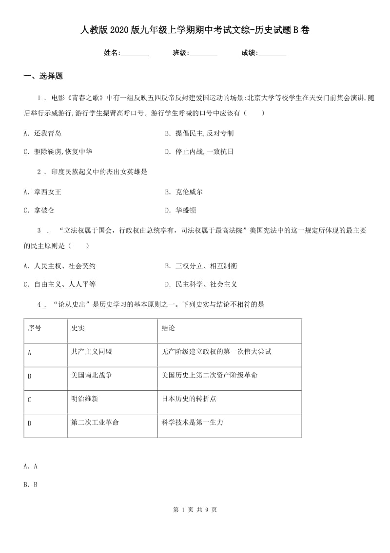 人教版2020版九年级上学期期中考试文综-历史试题B卷_第1页