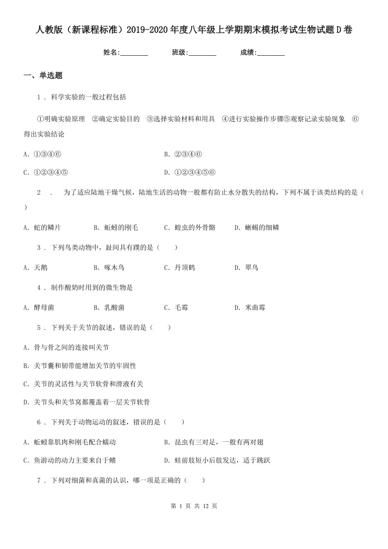 人教版（新课程标准）2019-2020年度八年级上学期期末模拟考试生物试题D卷_第1页