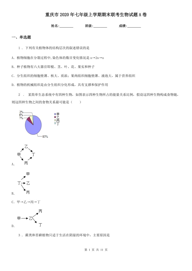 重庆市2020年七年级上学期期末联考生物试题A卷_第1页