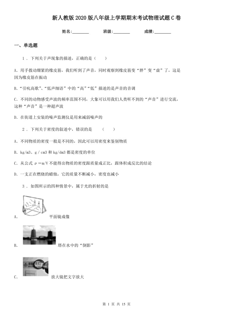 新人教版2020版八年级上学期期末考试物理试题C卷(模拟)_第1页