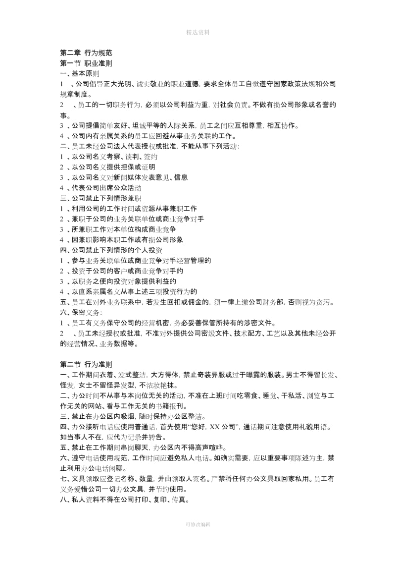 企业公司内部员工管理制度_第3页