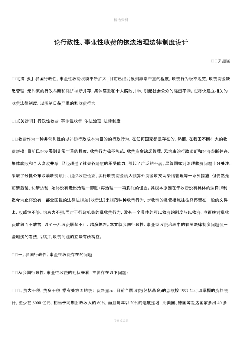 论行政性事业性收费的依法治理法律制度设计_第1页