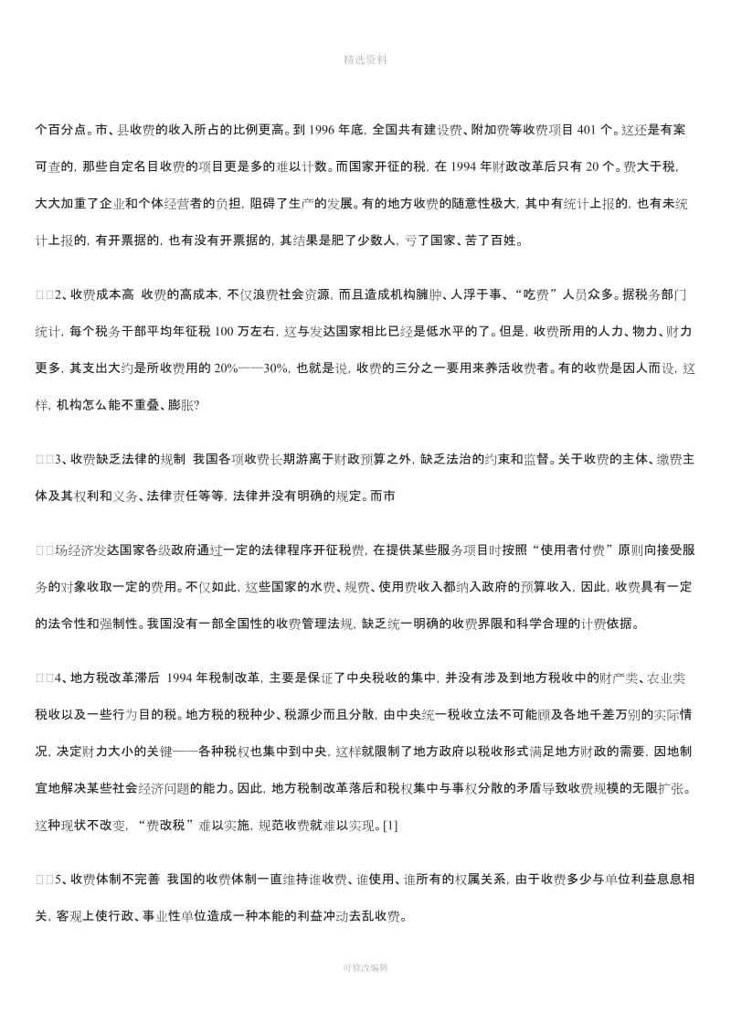 论行政性事业性收费的依法治理法律制度设计_第2页