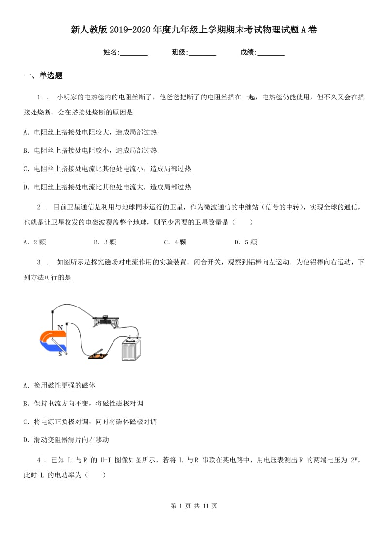 新人教版2019-2020年度九年级上学期期末考试物理试题A卷（检测）_第1页