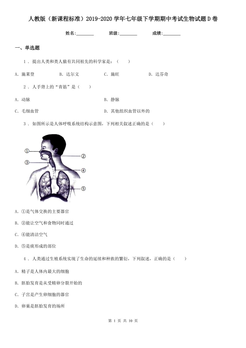 人教版（新课程标准）2019-2020学年七年级下学期期中考试生物试题D卷（练习）_第1页