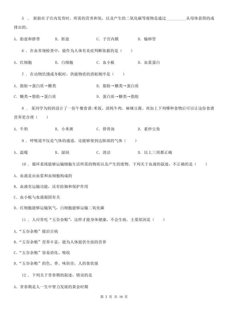 人教版（新课程标准）2019-2020学年七年级下学期期中考试生物试题D卷（练习）_第2页