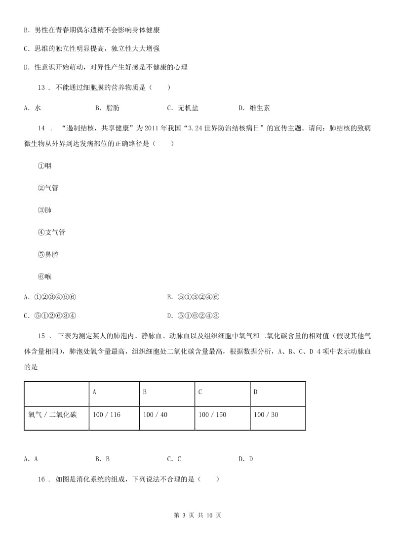 人教版（新课程标准）2019-2020学年七年级下学期期中考试生物试题D卷（练习）_第3页