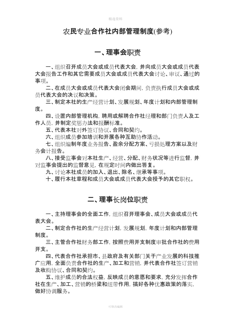 农民专业合作社内部管理制度参考_第1页