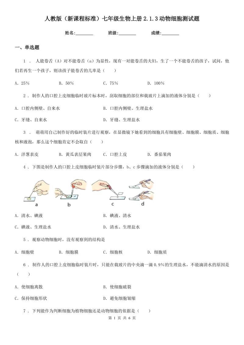 人教版（新课程标准）七年级生物上册2.1.3动物细胞测试题_第1页