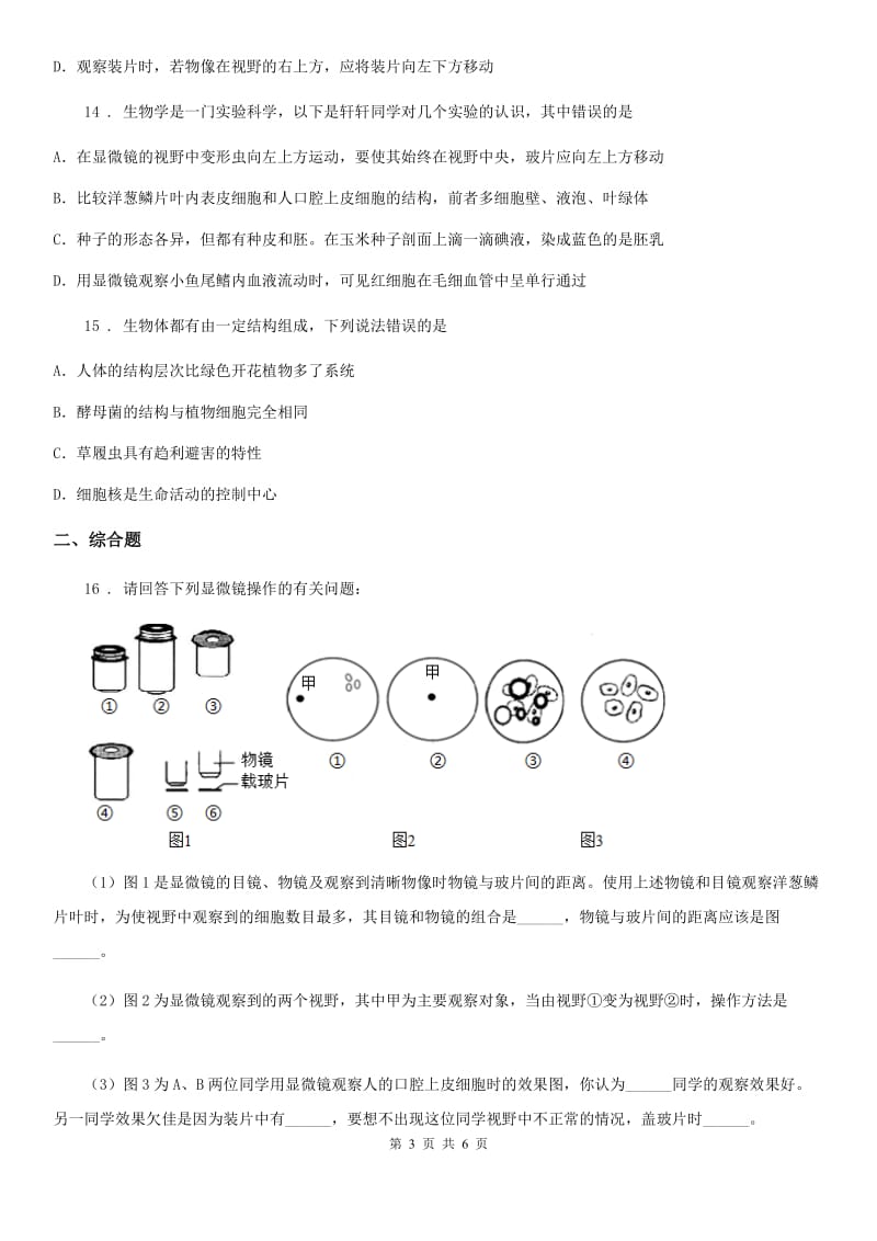 人教版（新课程标准）七年级生物上册2.1.3动物细胞测试题_第3页