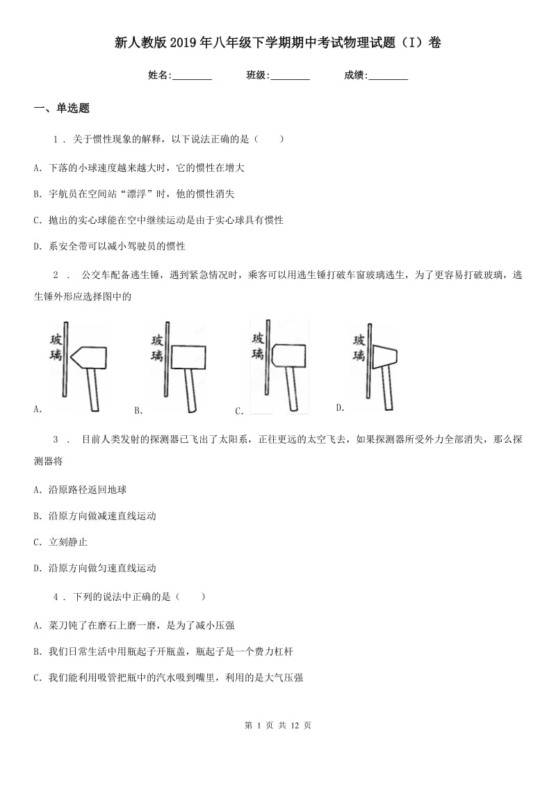 新人教版2019年八年级下学期期中考试物理试题（I）卷（测试）_第1页