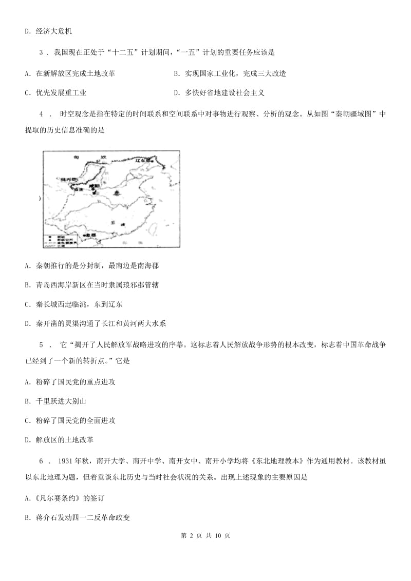 人教版2019-2020学年九年级中考二模历史试卷D卷_第2页