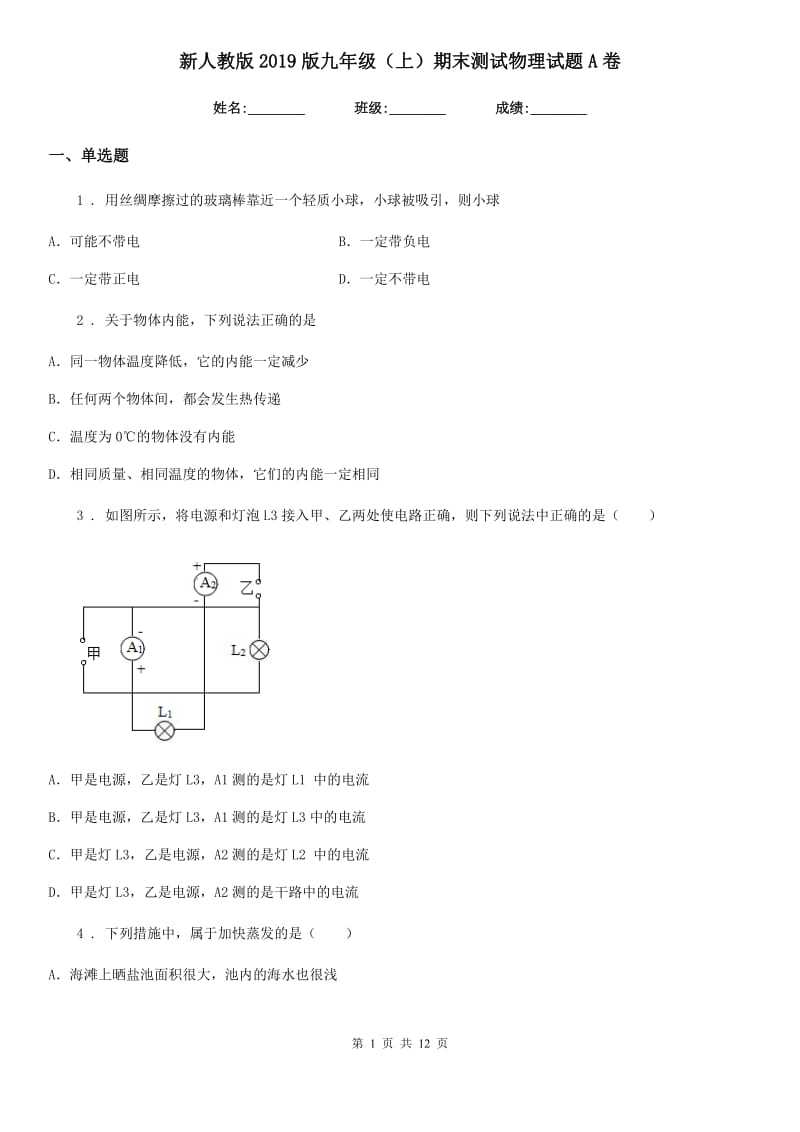 新人教版2019版九年级（上）期末测试物理试题A卷_第1页