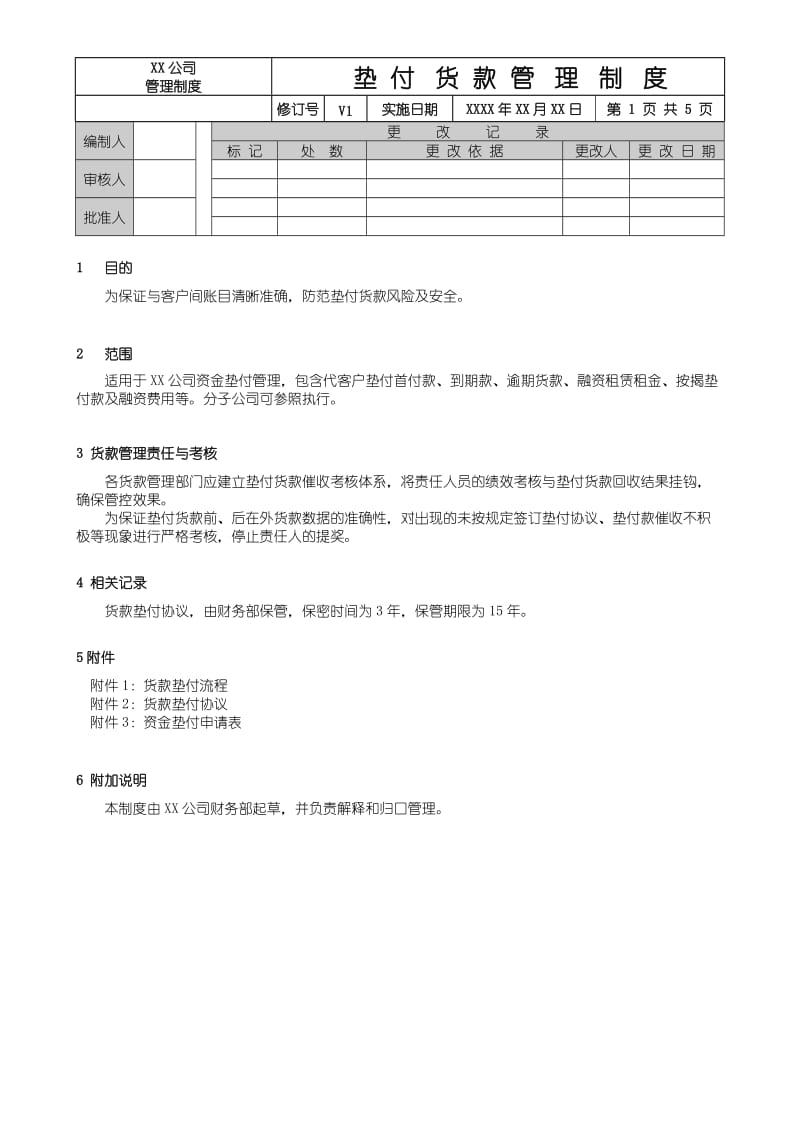 资金垫付管理制度_第1页