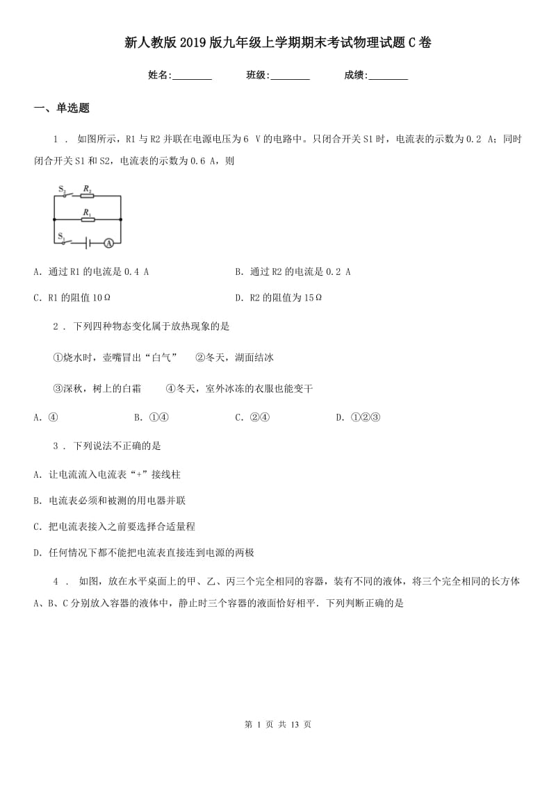 新人教版2019版九年级上学期期末考试物理试题C卷_第1页