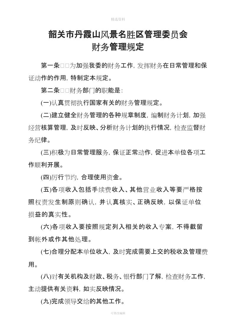 管委会及公司财务管理制度_第2页