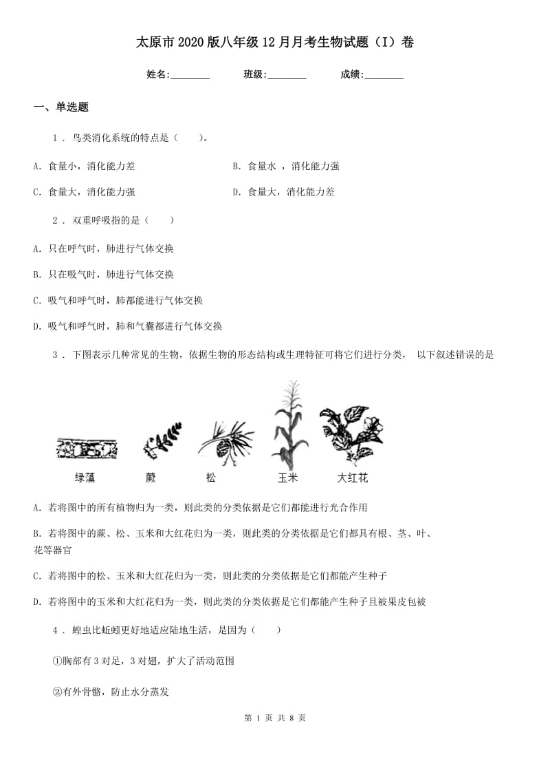 太原市2020版八年级12月月考生物试题（I）卷_第1页