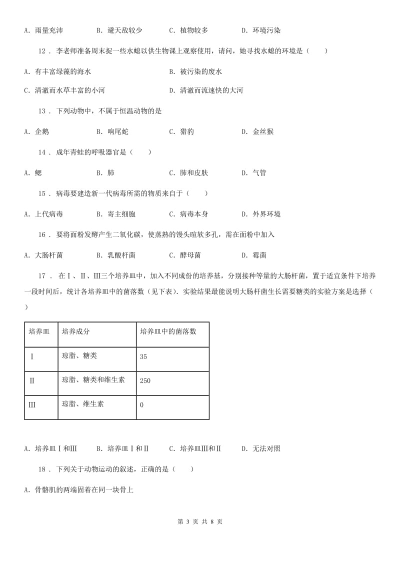 太原市2020版八年级12月月考生物试题（I）卷_第3页